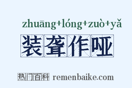 装聋作哑是什么意思的图片